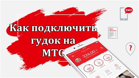 Как активировать гудок МТС на своем телефоне