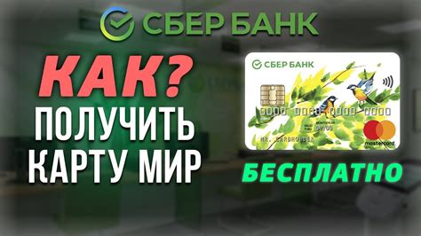 Как активировать карту Мир в Сбербанке?