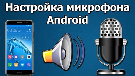 Как активировать микрофон на смартфоне для звонков