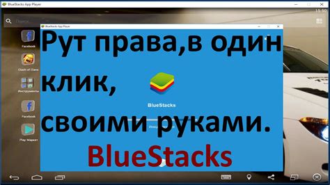 Как активировать рут-права на Bluestacks 10