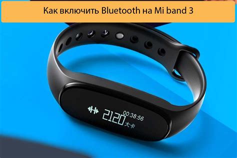 Как активировать Bluetooth на Xiaomi Mi Band 3