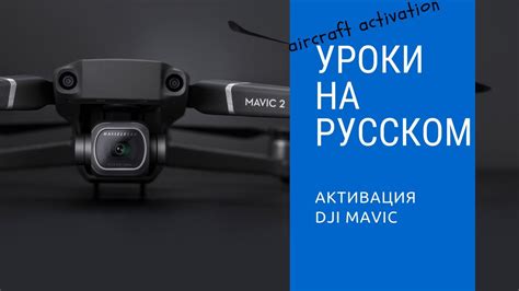 Как активировать Mavic Air