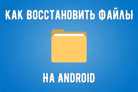 Как безопасно хранить удаленные файлы на телефоне?