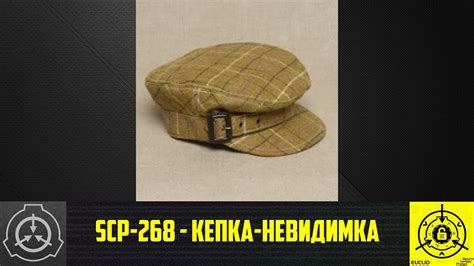 Как быстро исчезает SCP кепка невидимка?