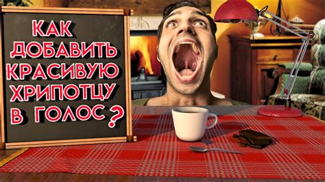 Как быстро сделать голос хриплым?