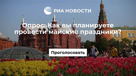 Как быть, если вы планируете провести майские праздники вне города