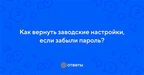 Как вернуть настройки и снять пароль