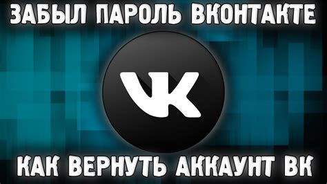 Как вернуть удаленный аккаунт VK