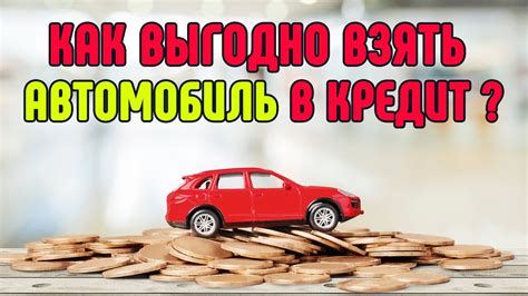 Как взять автокредит в ВТБ: условия и требования