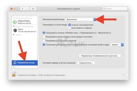 Как включить автоматический вход на macOS