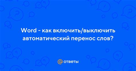 Как включить автоматический перенос