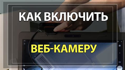 Как включить веб-камеру в браузере: