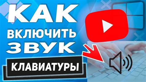 Как включить звук в YouTube