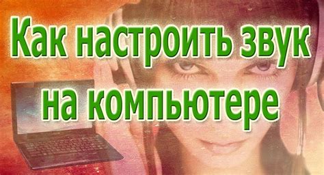 Как включить и выключить звук на компьютере?