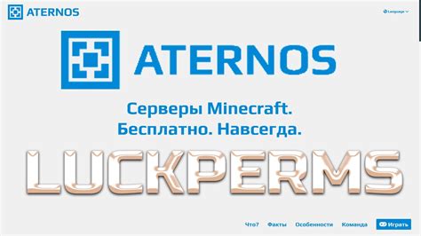 Как включить и настроить LuckyPerms в Aternos