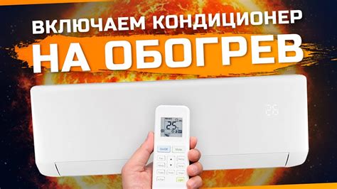 Как включить кондиционер для комфортной жизни в летнюю пору