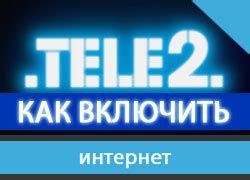 Как включить мобильный интернет Теле2 на телефоне Techno?