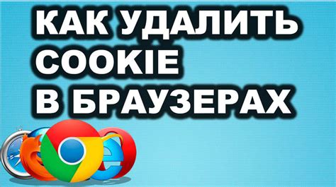 Как включить прием cookies в разных браузерах