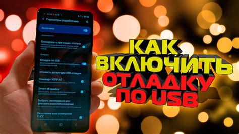 Как включить разработческие опции на Samsung?