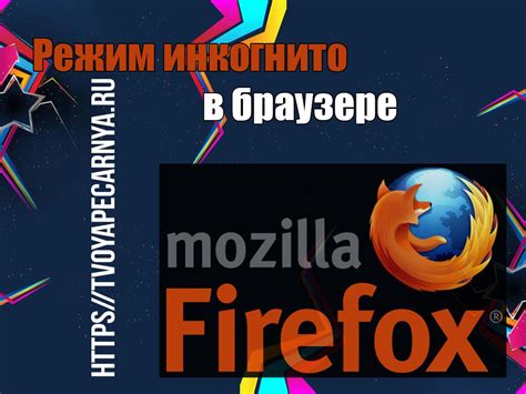 Как включить режим инкогнито в Mozilla Firefox?