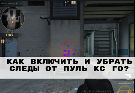 Как включить следы от пуль в CS:GO через консоль