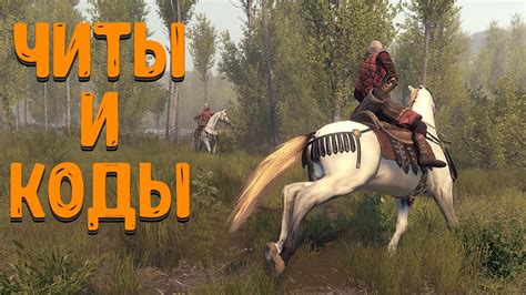 Как включить читы в игре Mount and Blade 2?