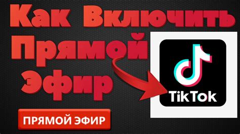 Как включить Tik Tok Pro