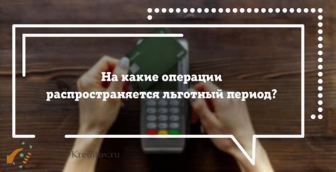 Как влияет льготный период на возврат долга?