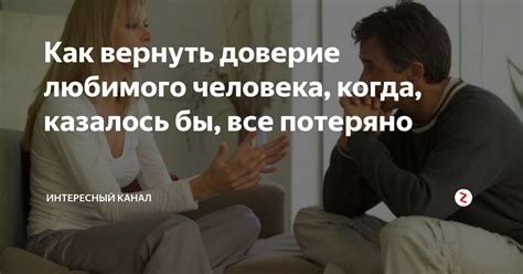 Как восстановить доверие партнера после измены