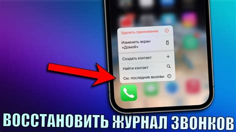 Как восстановить историю звонков на iPhone