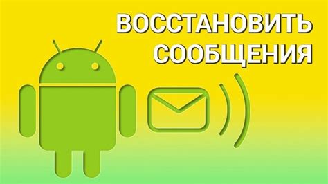 Как восстановить удаленные смс на андроиде без резервной копии