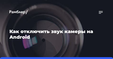 Как временно отключить звук камеры на Android