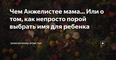 Как выбрать имя для старой мамы?