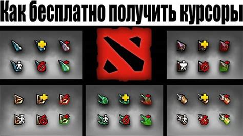 Как выбрать и установить курсор в Dota 2