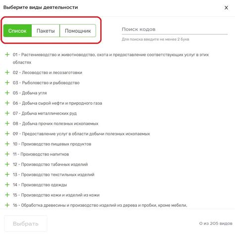 Как выбрать коды ОКВЭД