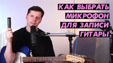 Как выбрать микрофон для записи гитары через наушники