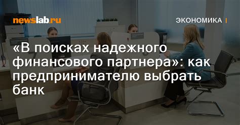 Как выбрать надежного финансового партнера