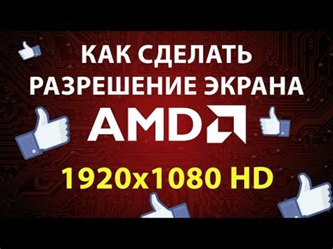 Как выбрать оптимальное разрешение экрана на Amd