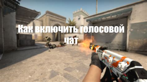 Как выбрать подходящий голосовой мод для CS:GO?