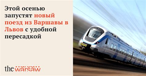 Как выбрать поезд с удобной пересадкой?