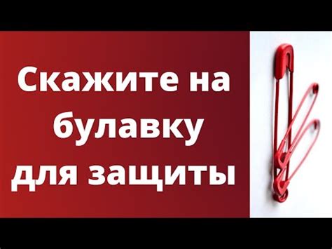 Как выбрать правильную булавку для защиты