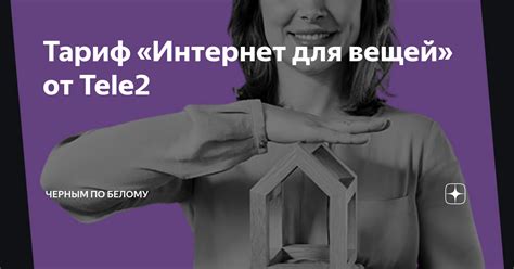 Как выбрать тариф Интернет для вещей от Теле2