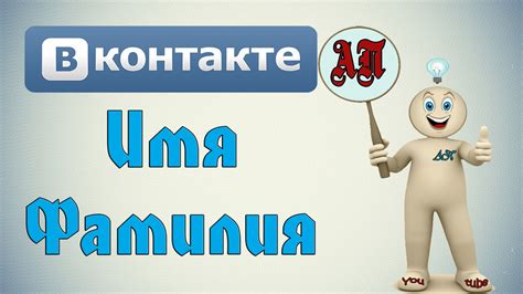 Как выбрать уникальную фамилию для ВКонтакте