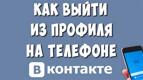 Как выйти из аккаунта Сферум в ВКонтакте?