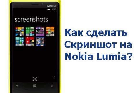 Как выполнить скриншот на Nokia?