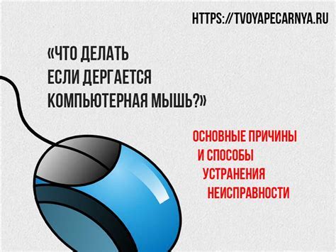 Как дергающийся указатель мыши влияет на работу?