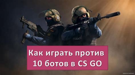 Как добавить ботов в соревновательных матчах CS:GO?