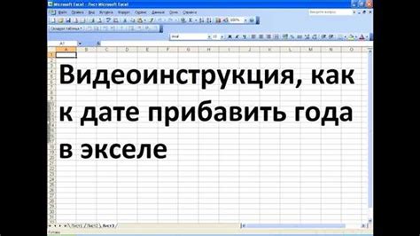 Как добавить год к существующей дате в Excel?