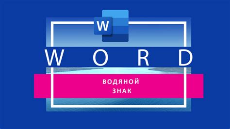 Как добавить знак "и" в документ Word?