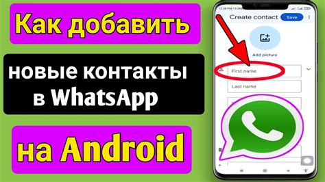 Как добавить контакты в WhatsApp